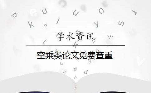 空乘类论文免费查重