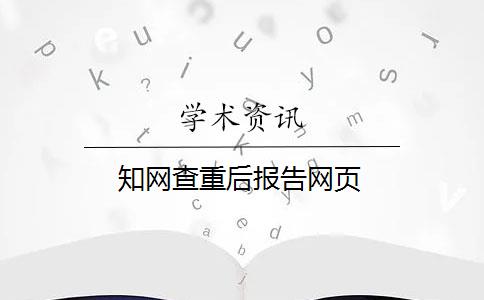 知网查重后报告网页