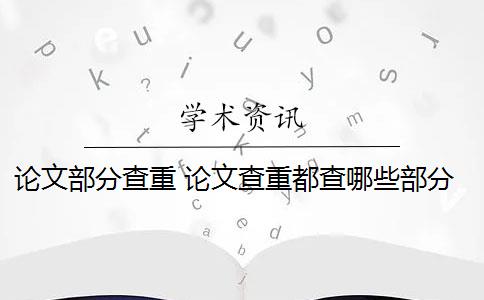 论文部分查重 论文查重都查哪些部分内容？