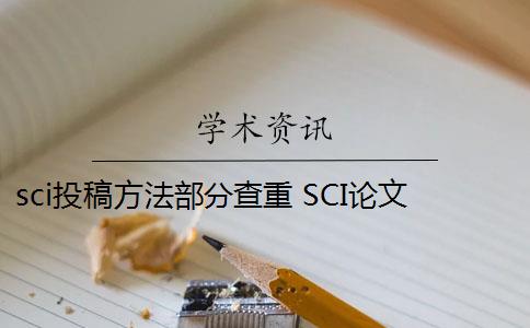 sci投稿方法部分查重 SCI論文怎么查重？