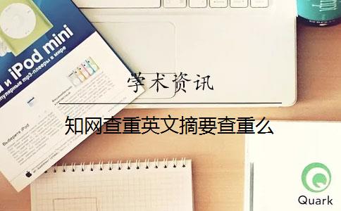 知網(wǎng)查重英文摘要查重么