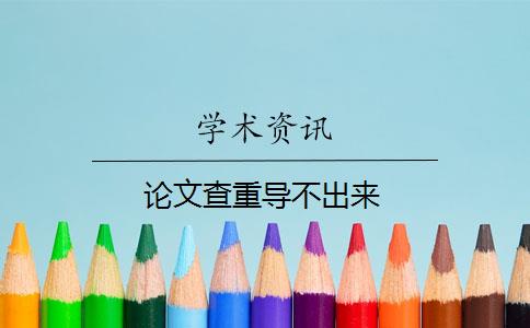 論文查重導(dǎo)不出來