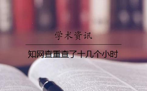 知网查重查了十几个小时