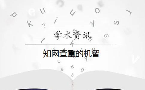 知网查重的机智