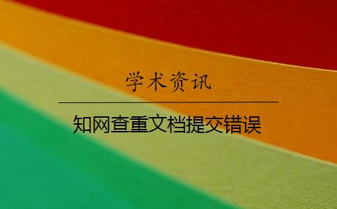 知网查重文档提交错误