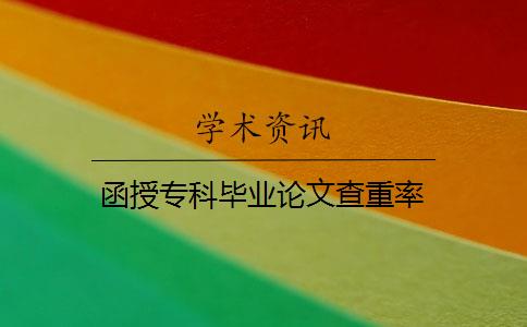 函授专科毕业论文查重率