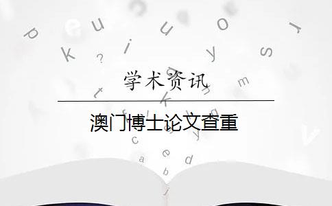 澳门博士论文查重