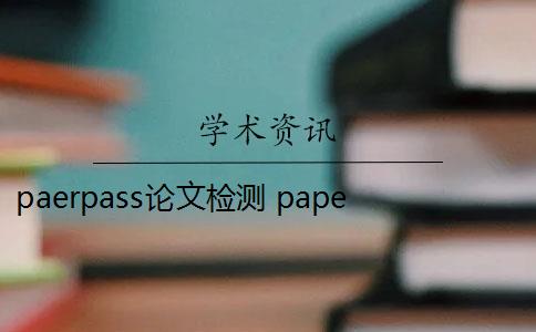 paerpass论文检测 paperpass论文检测速度快吗？