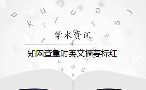 知网查重时英文摘要标红