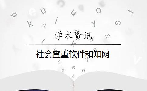 社会查重软件和知网