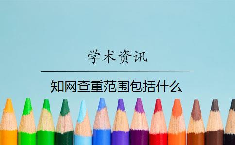 知网查重范围包括什么