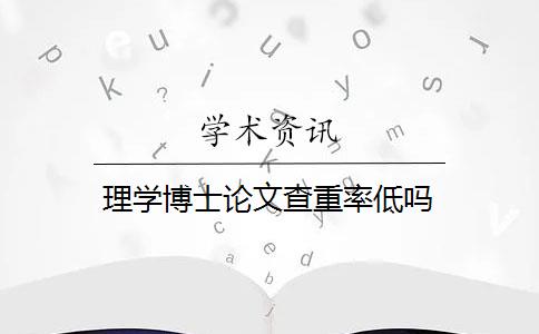 理学博士论文查重率低吗