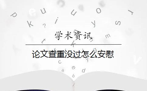 論文查重沒過怎么安慰