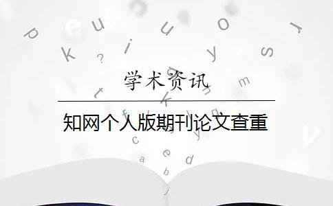 知網(wǎng)個(gè)人版期刊論文查重