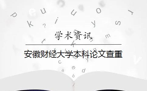 安徽财经大学本科论文查重