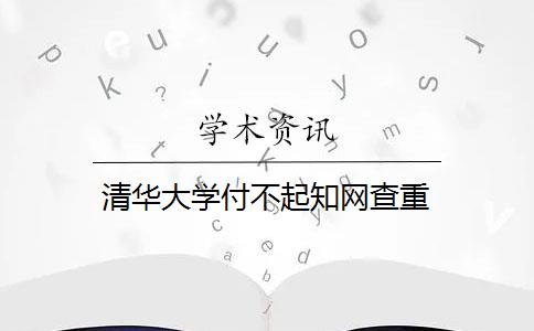 清華大學(xué)付不起知網(wǎng)查重