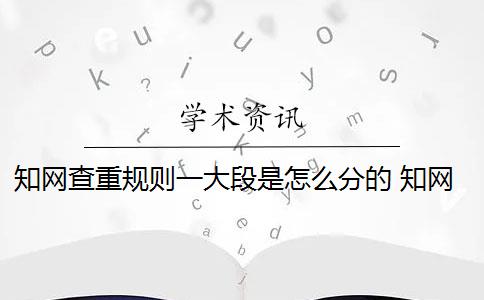 知网查重规则一大段是怎么分的 知网查重规则是什么？