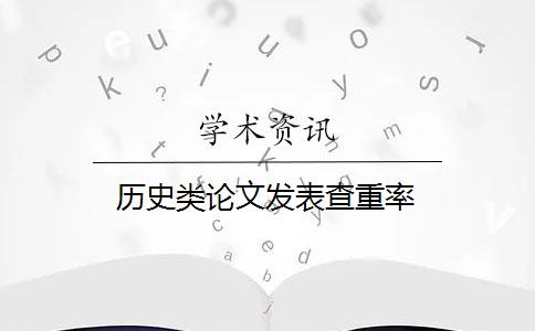 历史类论文发表查重率