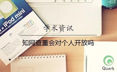 学术查重会对个人开放吗 学术查重会对个人开放吗
