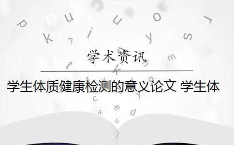 学生体质健康检测的意义论文 学生体质健康评价的意义是什么？