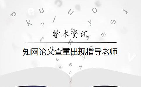 知网论文查重出现指导老师