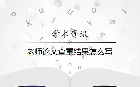 老师论文查重结果怎么写