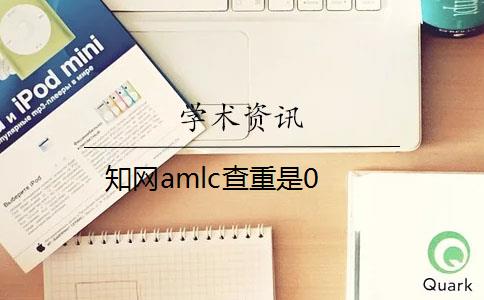 知网amlc查重是0