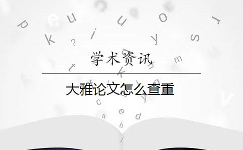 大雅论文怎么查重