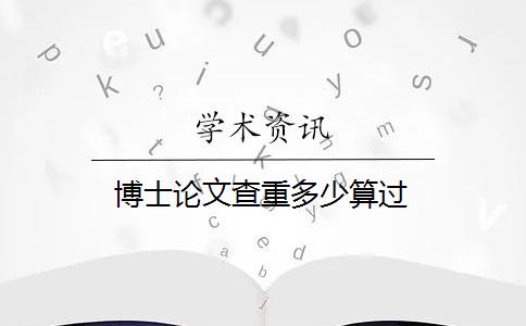 博士論文查重多少算過