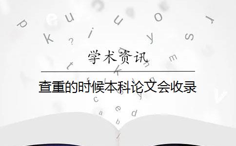 查重的时候本科论文会收录