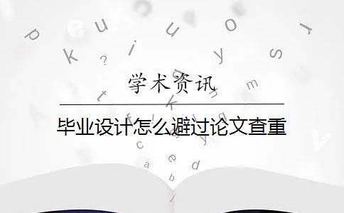 毕业设计怎么避过论文查重