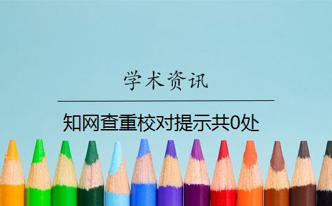 知网查重校对提示共0处
