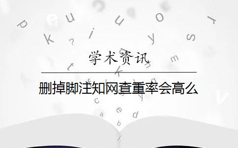 删掉脚注知网查重率会高么