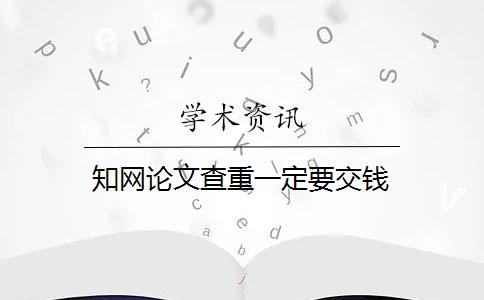 知网论文查重一定要交钱