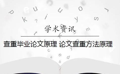 查重毕业论文原理 论文查重方法原理和定义最难降重吗？