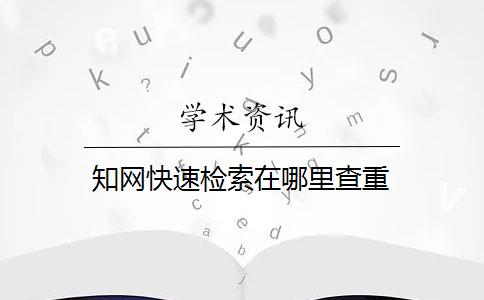 知网快速检索在哪里查重