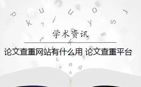 论文查重网站有什么用 论文查重平台哪个好？