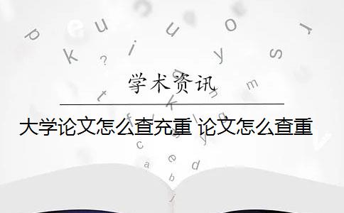 大學(xué)論文怎么查充重 論文怎么查重？