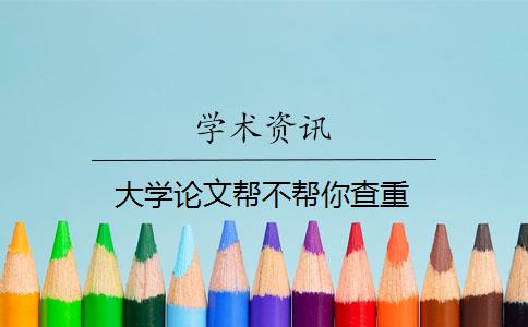 大學(xué)論文幫不幫你查重