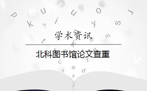 北科圖書館論文查重