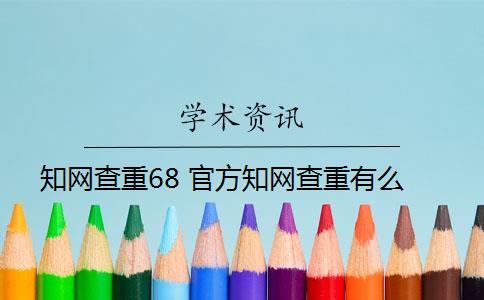 知網(wǎng)查重68 官方知網(wǎng)查重有么？