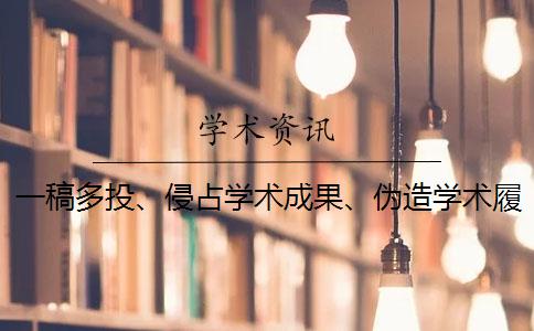 一稿多投、侵占学术成果、伪造学术履历等行为有哪些？