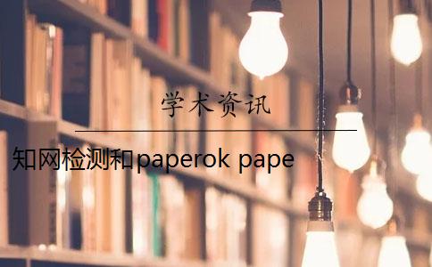 知网检测和paperok paperok和知网一样吗？