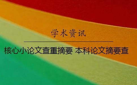 核心小论文查重摘要 本科论文摘要查重吗？