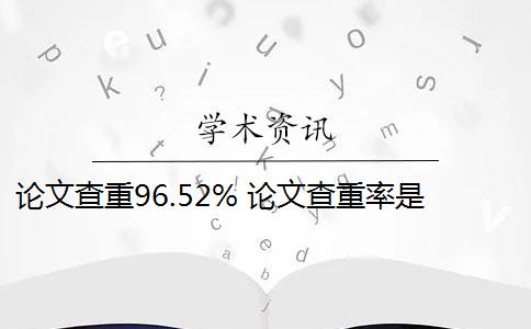 论文查重96.52% 论文查重率是百分比吗？