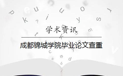 成都锦城学院毕业论文查重