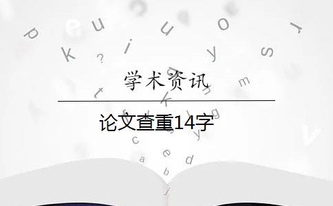 论文查重14字