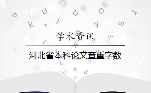 河北省本科論文查重字?jǐn)?shù)