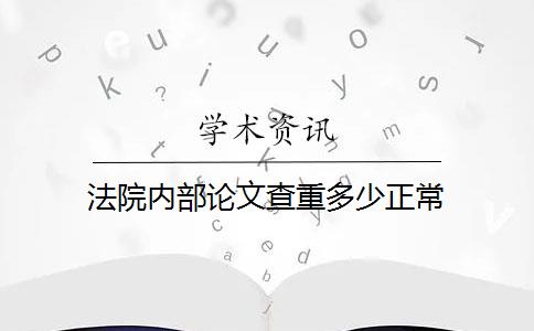 法院內(nèi)部論文查重多少正常