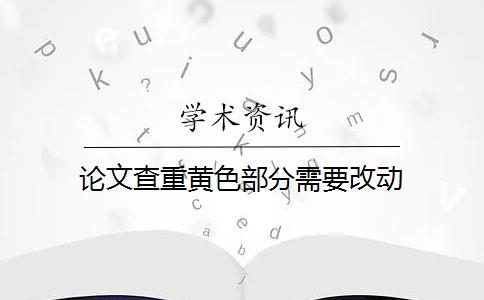 論文查重黃色部分需要改動(dòng)